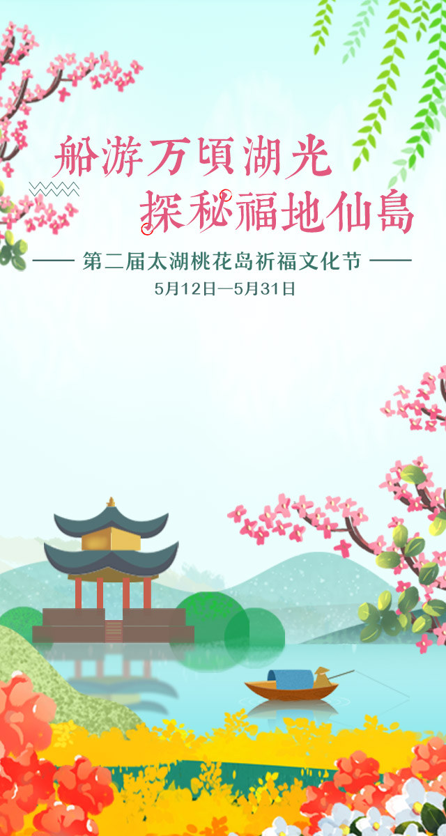 第二届太湖桃花岛祈福文化节，免费微信投票第三方平台，选吧系统，公众号，网络，网上投票制作