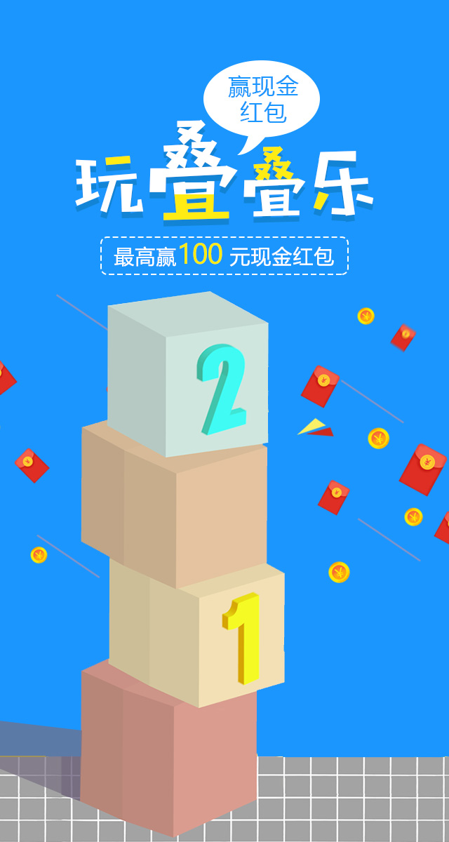 微信玩叠叠乐，最高赢100元现金红包~小程序游戏开发案例