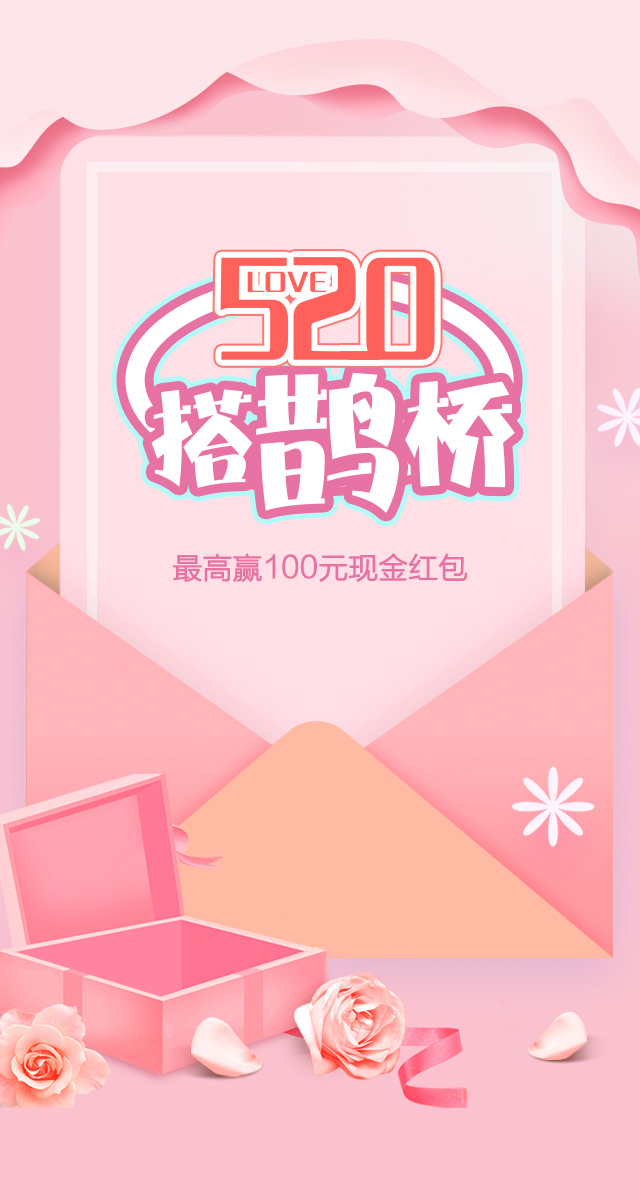 微信520搭鹊桥，赢现金红包~小程序游戏开发案例