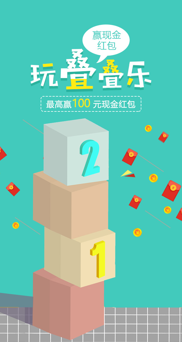 微信玩叠叠乐，最高赢100元现金红包~小程序游戏开发案例