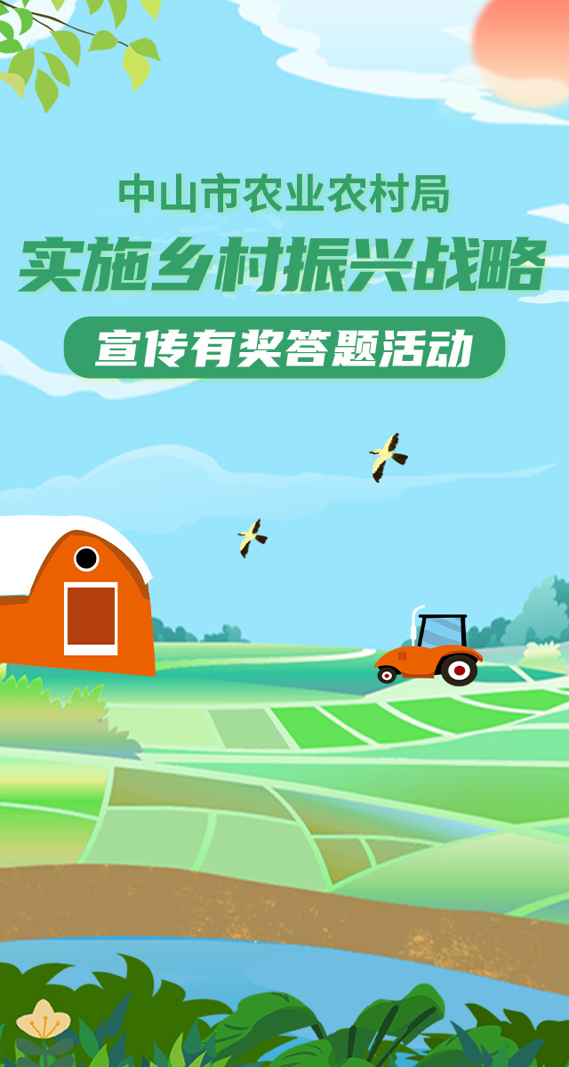 微信中山市农业农村局乡村振兴战略宣传有奖答题活动小程序游戏开发案例