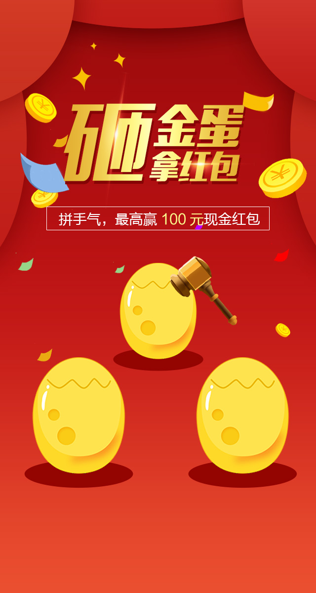 微信拼手气！砸金蛋，拿现金红包啦~小程序游戏开发案例