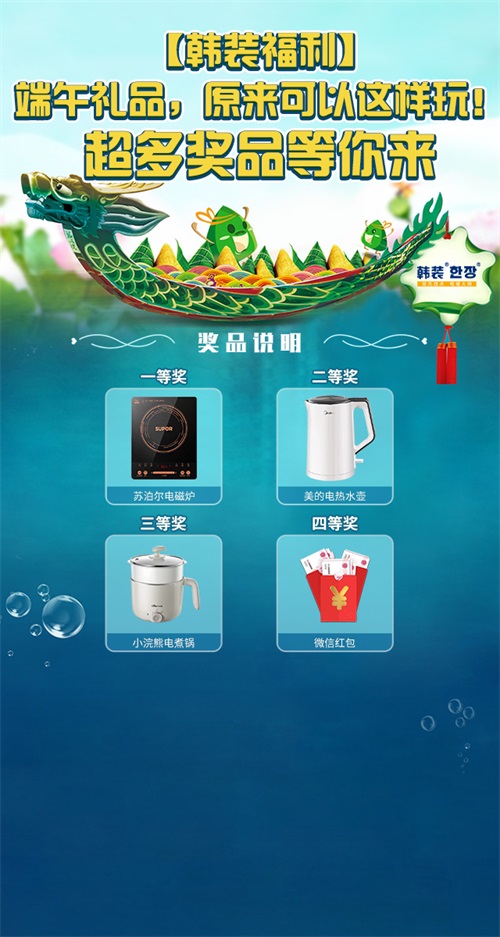 微信韩装端午福利来了小程序游戏开发案例