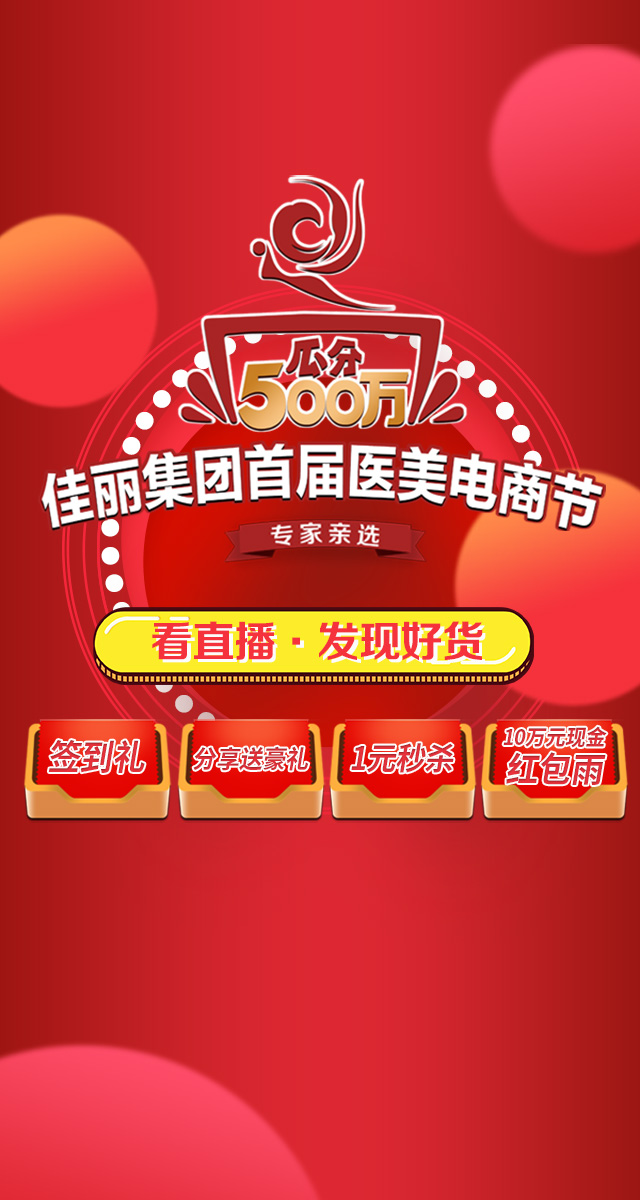 微信佳丽集团首届医美电商节——抽现金红包小程序游戏开发案例