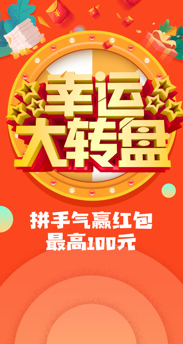 微信幸运大转盘，拼手气赢最高100元现金红包~小程序游戏开发案例