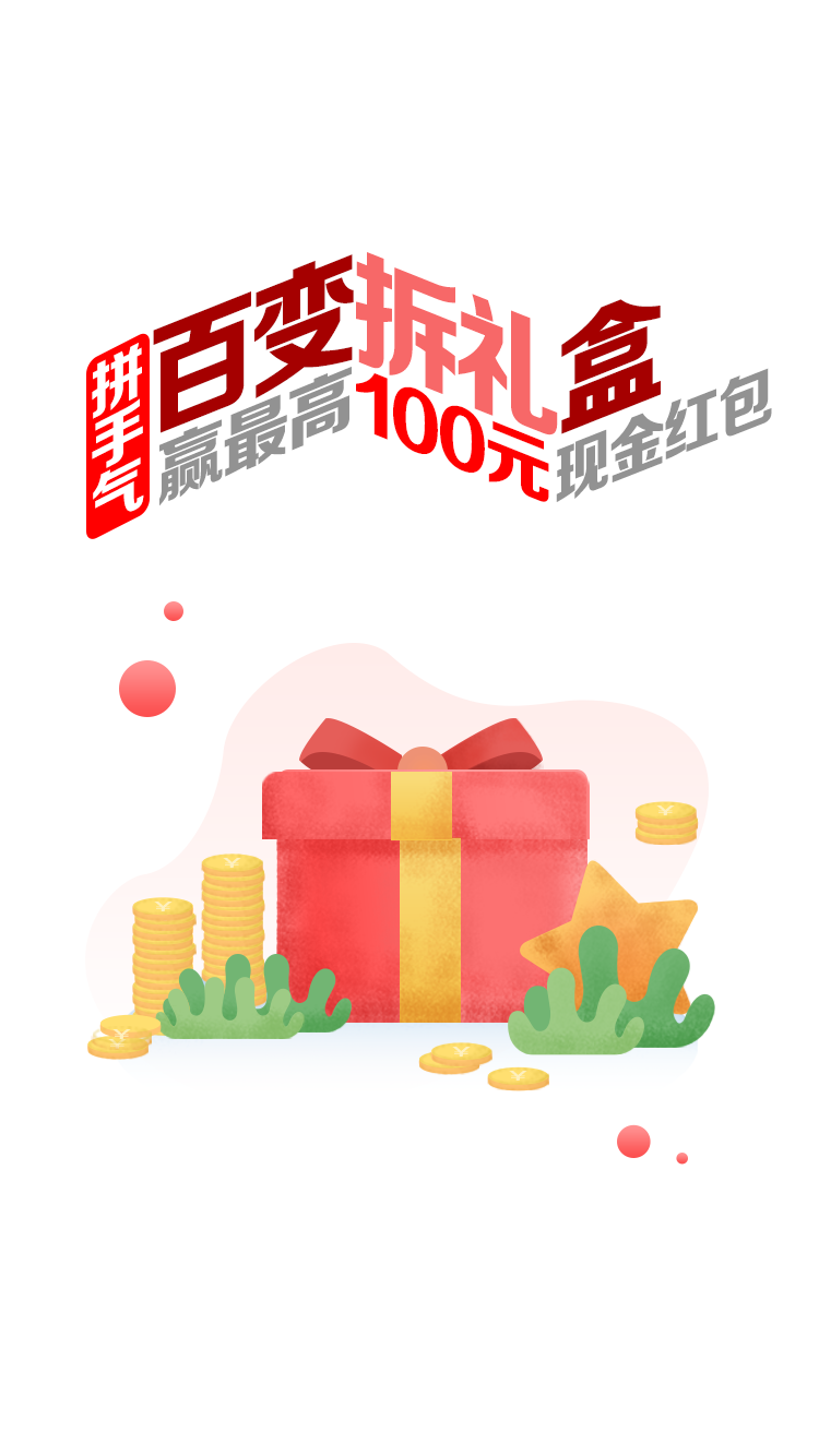 微信百变拆礼盒，赢最高100元现金红包小程序游戏开发案例