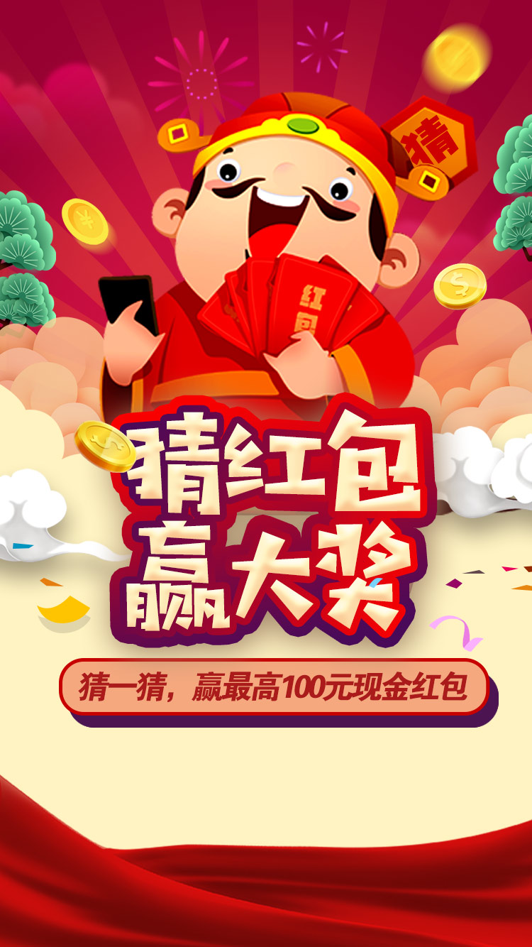 微信猜红包赢大奖，最高可得100元现金红包~小程序游戏开发案例