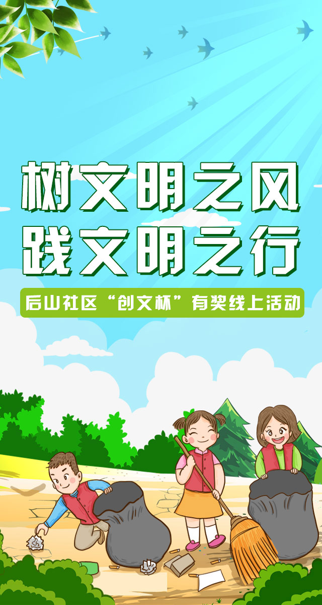 微信树文明之风 践文明之行 ——后山社区“创文杯”有奖线上活动小程序游戏开发案例