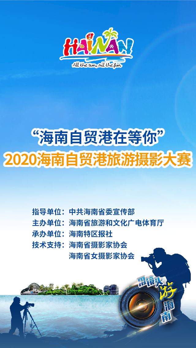 微信投票，2020海南自贸港旅游摄影大赛投票案例