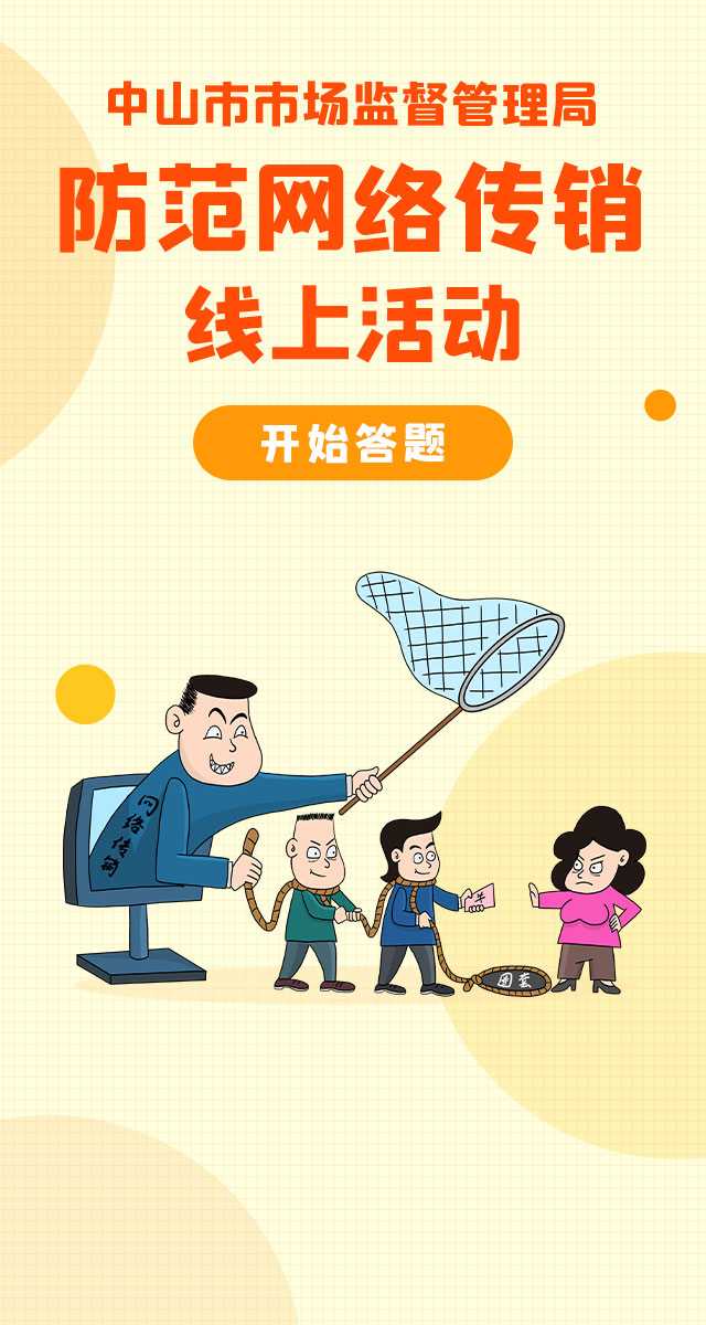 微信中山市防范传销活动有奖竞答小程序游戏开发案例