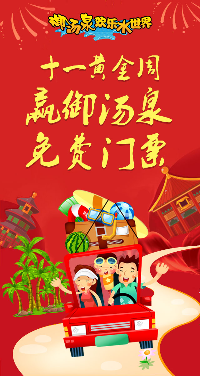 微信十一黄金周，赢御汤泉免费门票小程序游戏开发案例