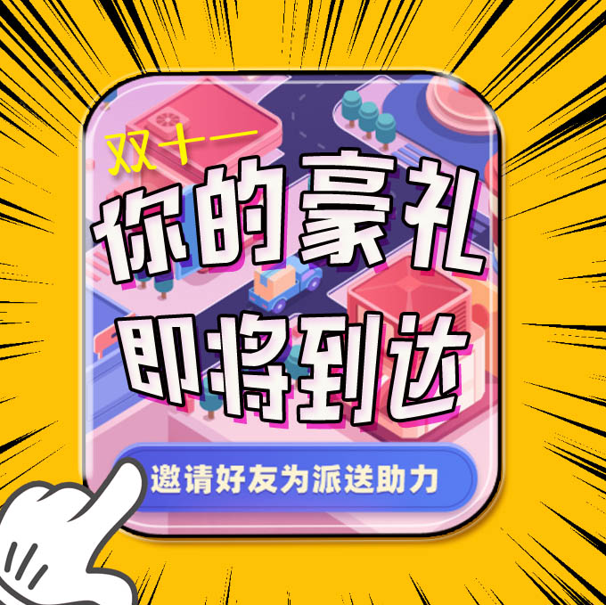 微信你的豪礼即将到达小程序游戏开发案例