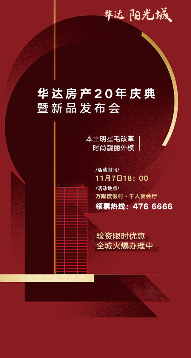 微信致敬年华 共达美好丨华达房产20年 礼献全城！小程序游戏开发案例