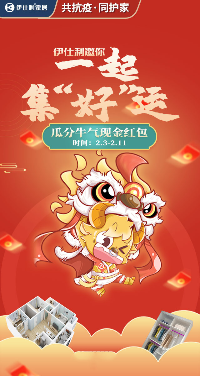 微信伊仕利家居邀你一起集“好”运！小程序游戏开发案例