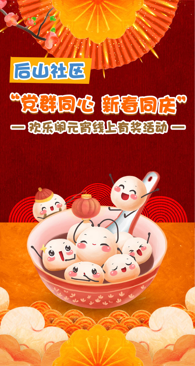 微信后山社区“党群同心 新春同庆”——欢乐闹元宵 线上有奖活动小程序游戏开发案例
