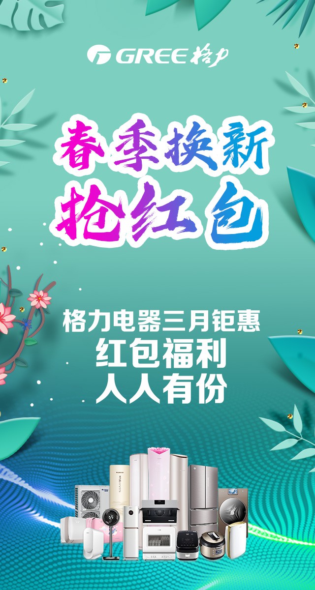 微信春季换新，抢红包——格力电器三月钜惠，红包福利，人人有份小程序游戏开发案例
