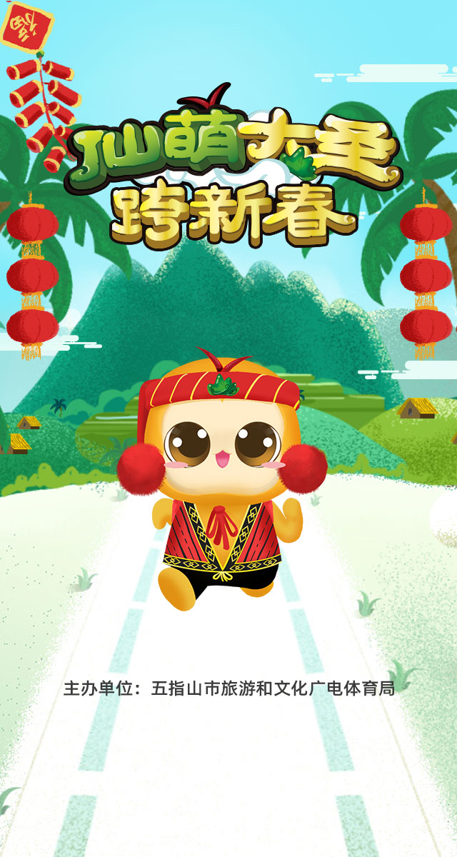 微信仙萌大圣跨新春小程序游戏开发案例