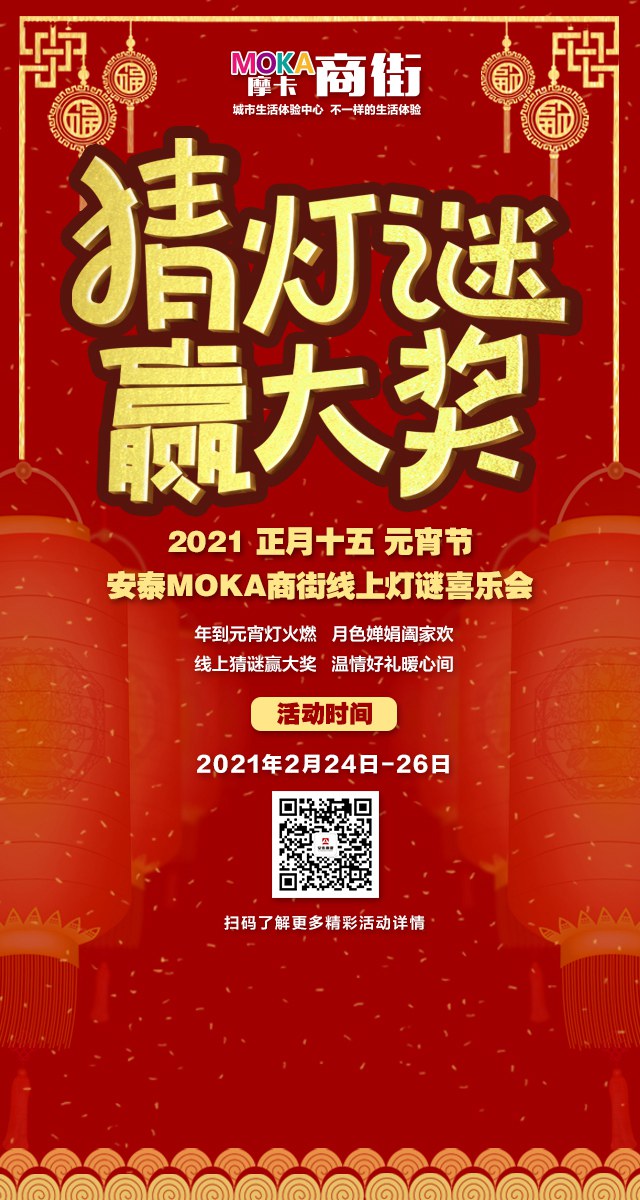 微信安泰MOKA摩卡商街猜灯谜赢大奖小程序游戏开发案例