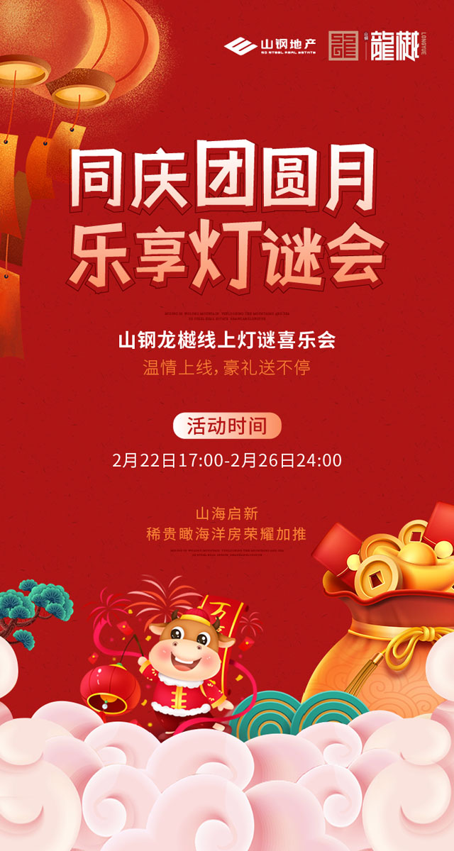 微信山钢龙樾线上灯谜喜乐会小程序游戏开发案例