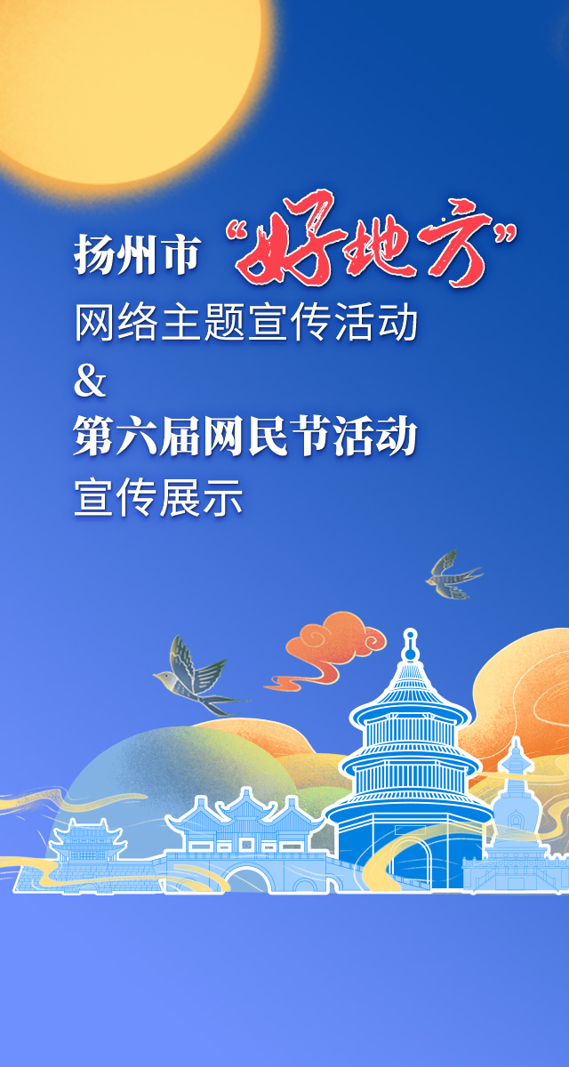 微信投票，扬州好地方+网民节活动宣传展示投票案例