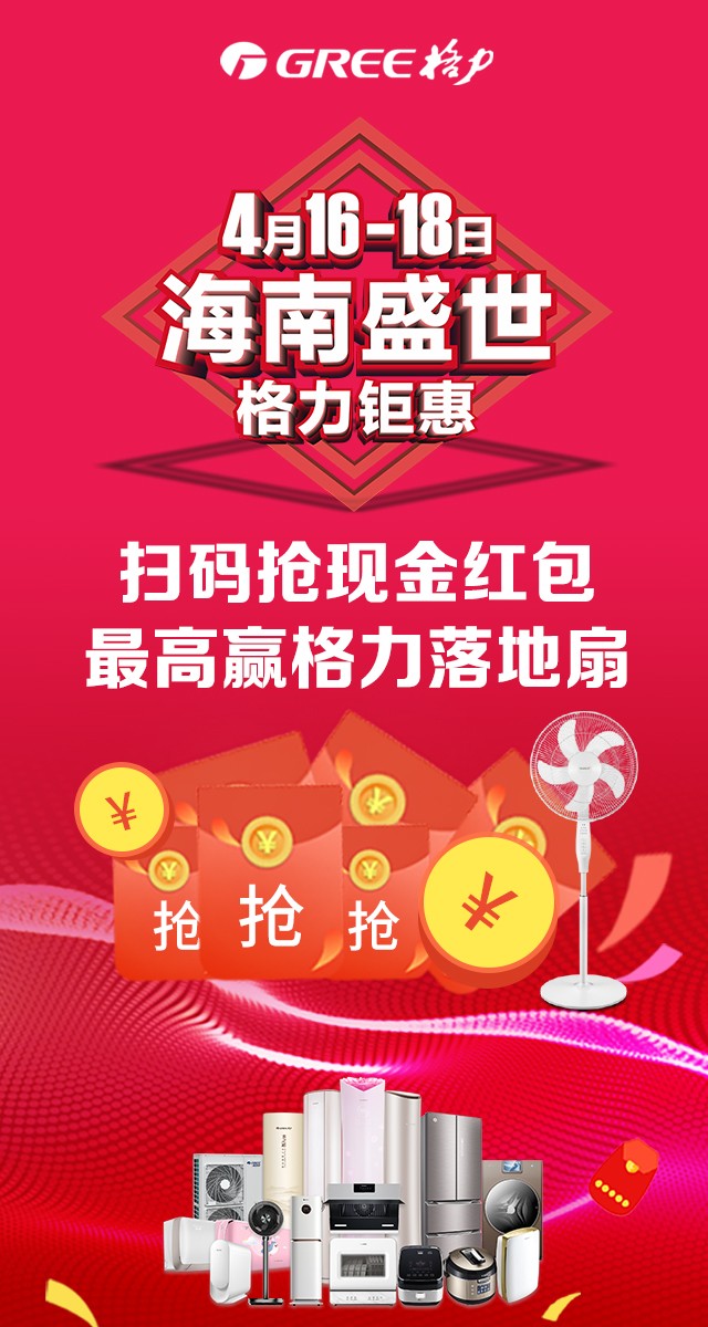 微信海南盛世·格力钜惠 扫码抢现金红包小程序游戏开发案例