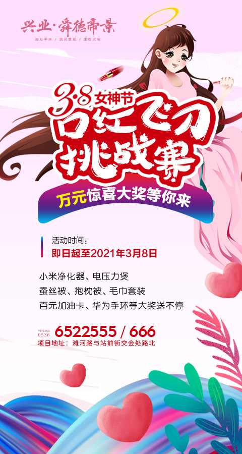 微信兴业舜德帝景3.8女神节口红飞刀挑战赛小程序游戏开发案例