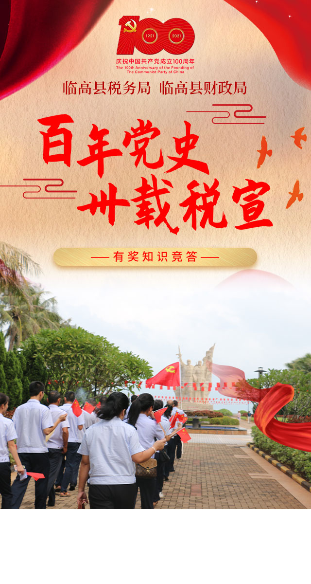 微信临高税务“百年党史 卅载税宣”有奖知识竞答小程序游戏开发案例