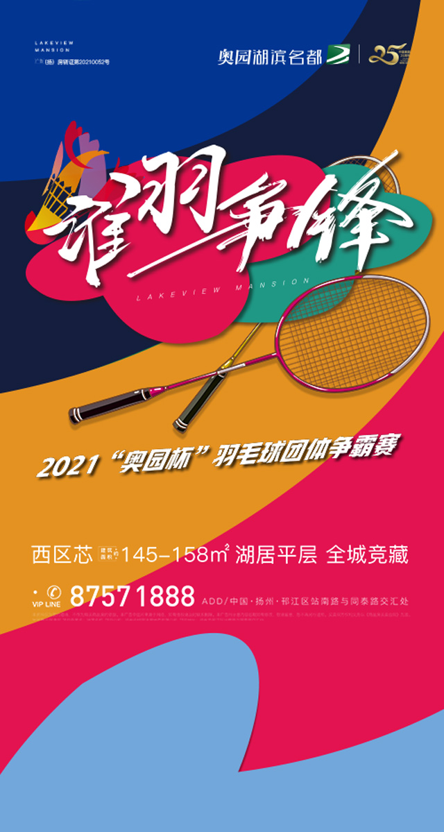 微信【谁羽争锋】2021“奥园杯”羽毛球团体争霸赛小程序游戏开发案例
