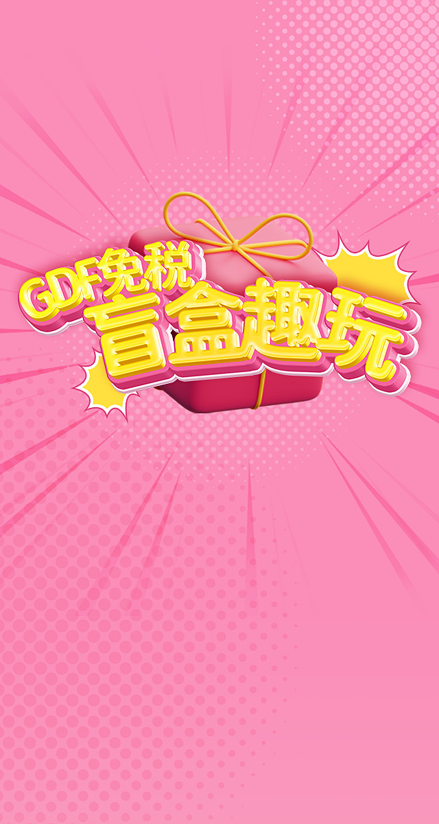 微信GDF免税 盲盒趣玩小程序游戏开发案例