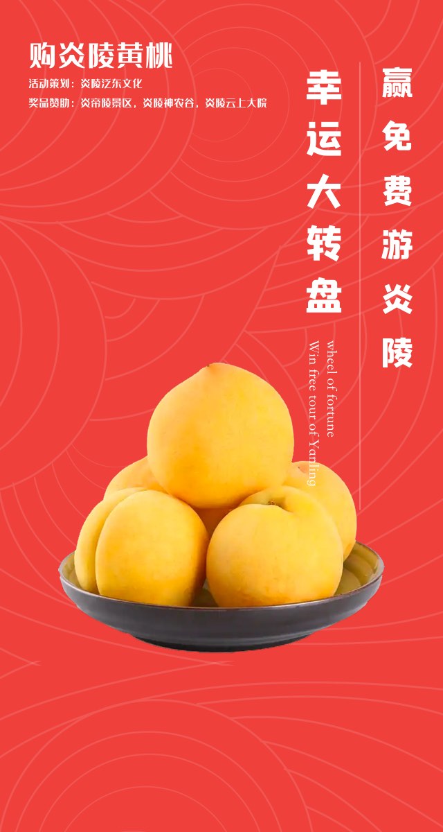 微信购炎陵黄桃，赢免费炎陵游小程序游戏开发案例