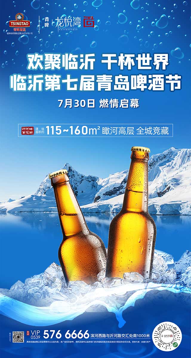 微信青啤•龙悦湾 | 临沂第七届青岛啤酒节，7月30日燃情启幕！小程序游戏开发案例