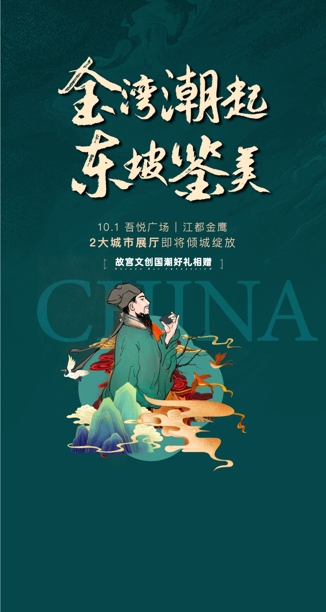 微信【金湾潮起 东坡鉴美】快来赢取故宫文创好礼！（江都金鹰展厅限定）小程序游戏开发案例
